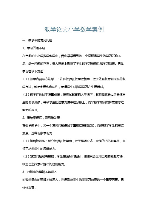 教学论文小学数学案例