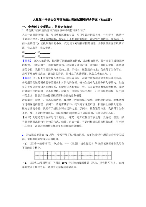 人教版中考语文仿写语言表达训练试题整理含答案(Word版)