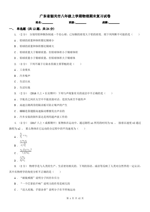 广东省韶关市八年级上学期物理期末复习试卷