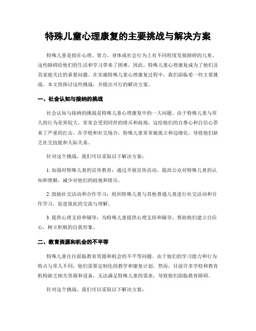 特殊儿童心理康复的主要挑战与解决方案