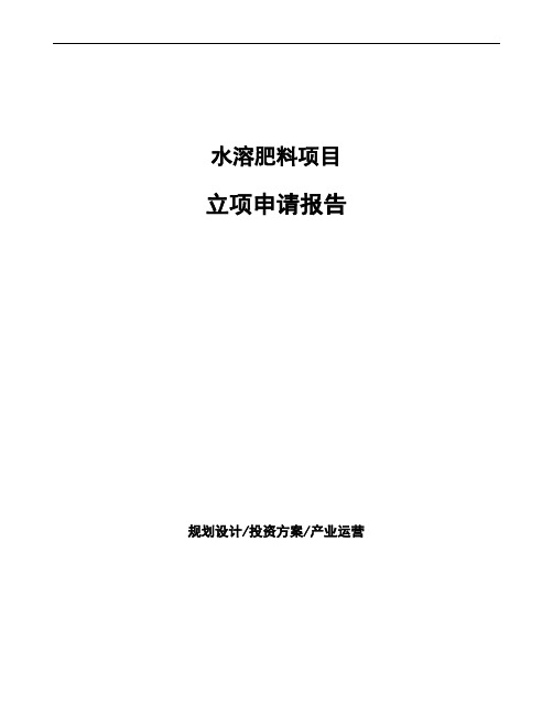 水溶肥料项目立项申请报告