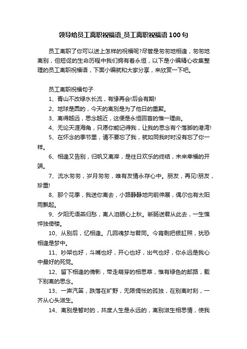 领导给员工离职祝福语_员工离职祝福语100句