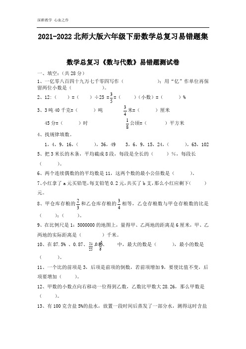 2021-2022北师大版六年级下册数学总复习易错题集