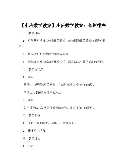 【小班数学教案】小班数学教案：长短排序