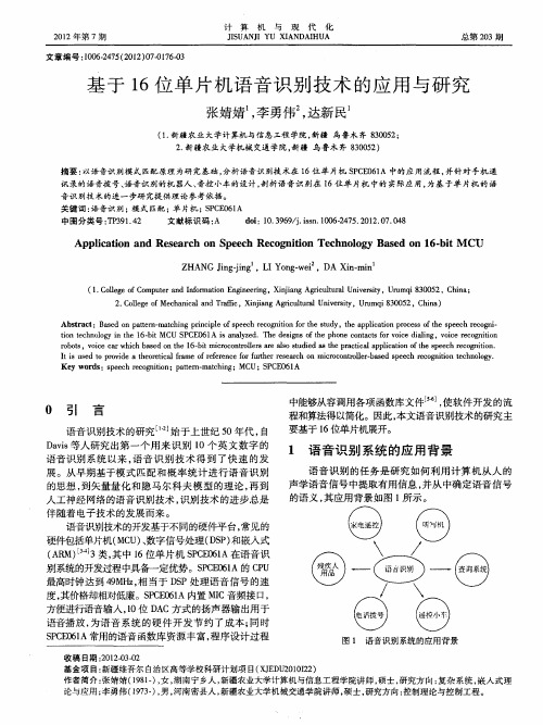 基于16位单片机语音识别技术的应用与研究