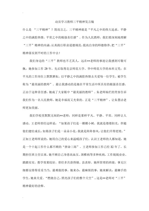 动员学习教师三平精神发言稿