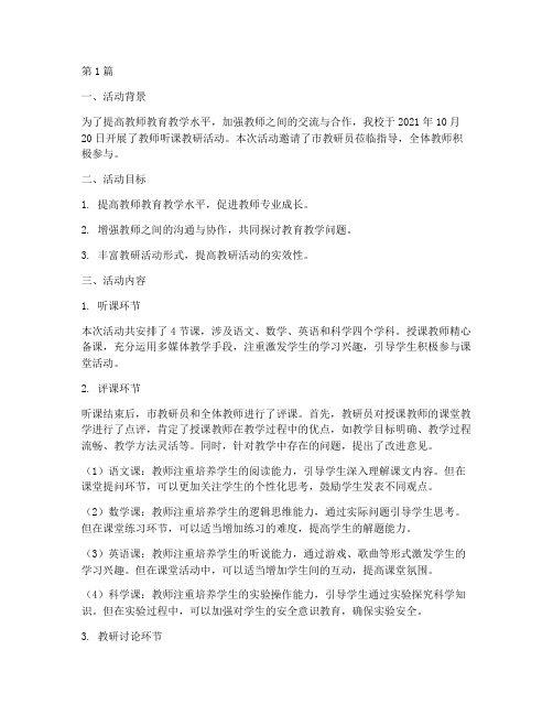 教师听课教研活动记录(3篇)