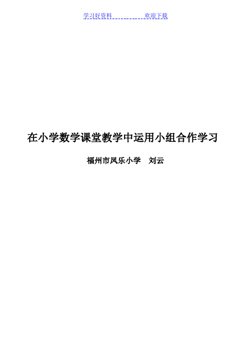 在小学数学课堂教学中运用小组合作学习