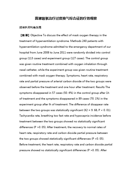 面罩吸氧治疗过度换气综合征的疗效观察