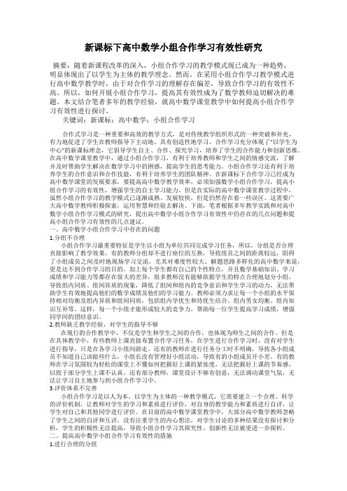 新课标下高中数学小组合作学习有效性研究