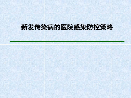 新发传染病的医院感染防控策略