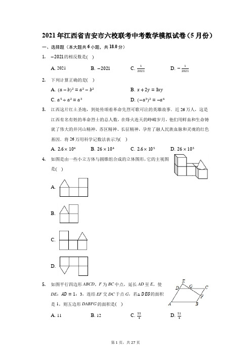 2021年江西省吉安市六校联考中考数学模拟试卷(5月份)(附答案详解)