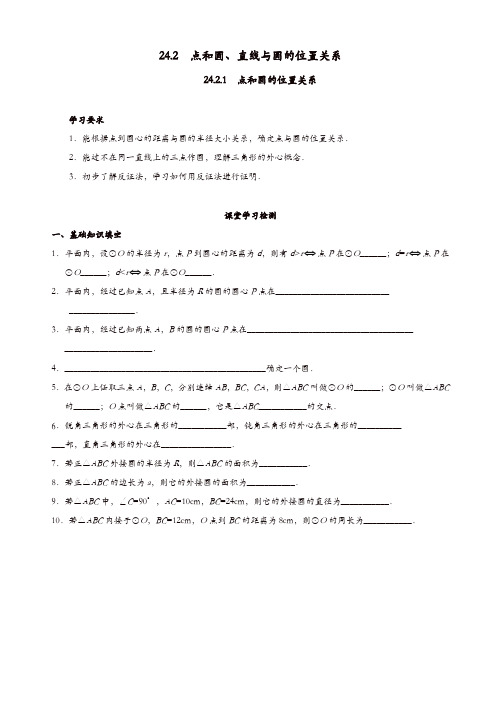 人教版九年级数学上册导学案：24.2.1_点和圆的位置关系【精品】