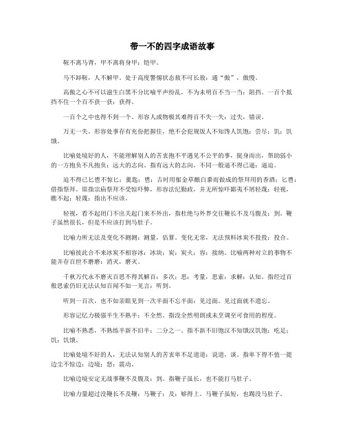 带一不的四字成语故事