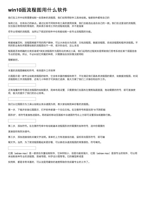 win10画流程图用什么软件