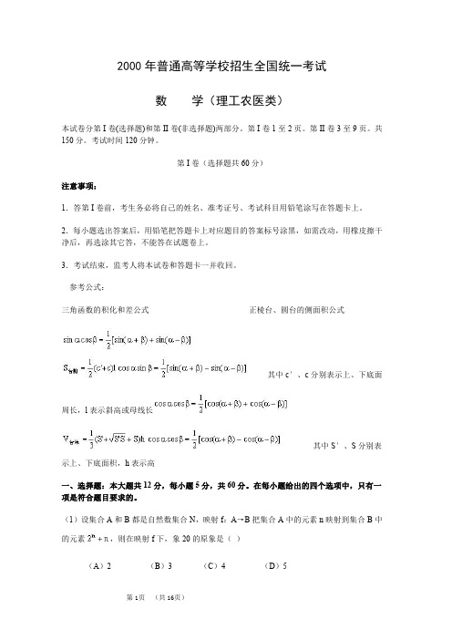 2000年高考.全国卷.理科数学试题及答案