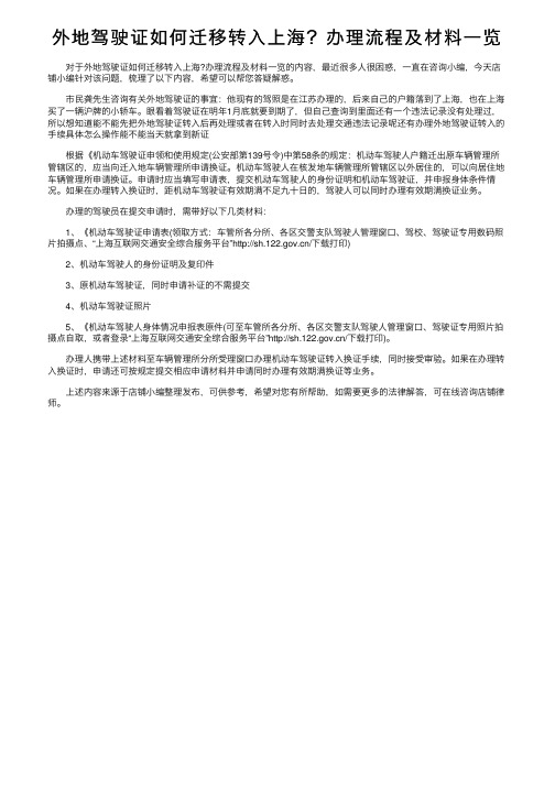 外地驾驶证如何迁移转入上海？办理流程及材料一览