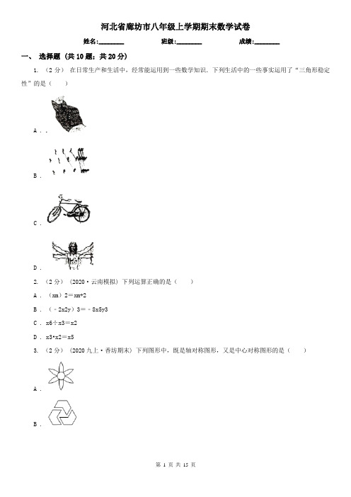 河北省廊坊市八年级上学期期末数学试卷