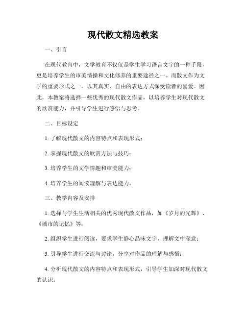 现代散文精选教案