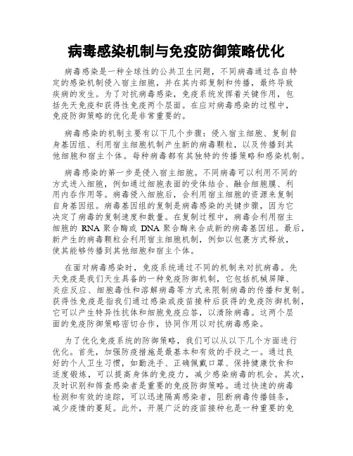 病毒感染机制与免疫防御策略优化