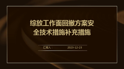 综放工作面回撤方案安全技术措施补充措施