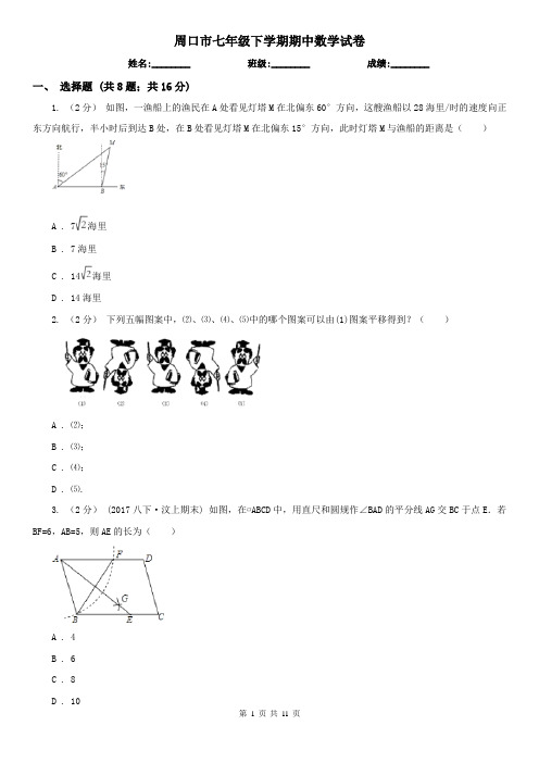 周口市七年级下学期期中数学试卷