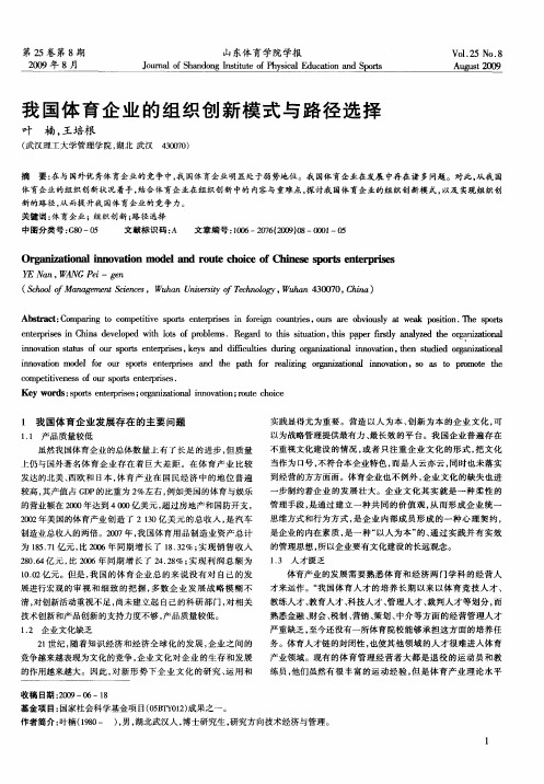 我国体育企业的组织创新模式与路径选择