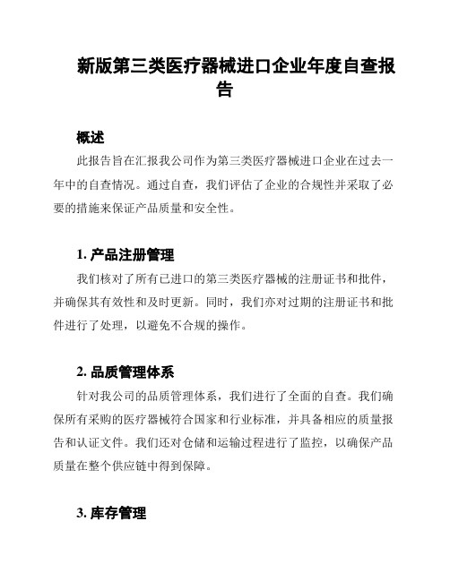 新版第三类医疗器械进口企业年度自查报告