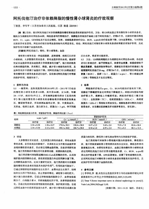 阿托伐他汀治疗非依赖降脂的慢性肾小球肾炎的疗效观察