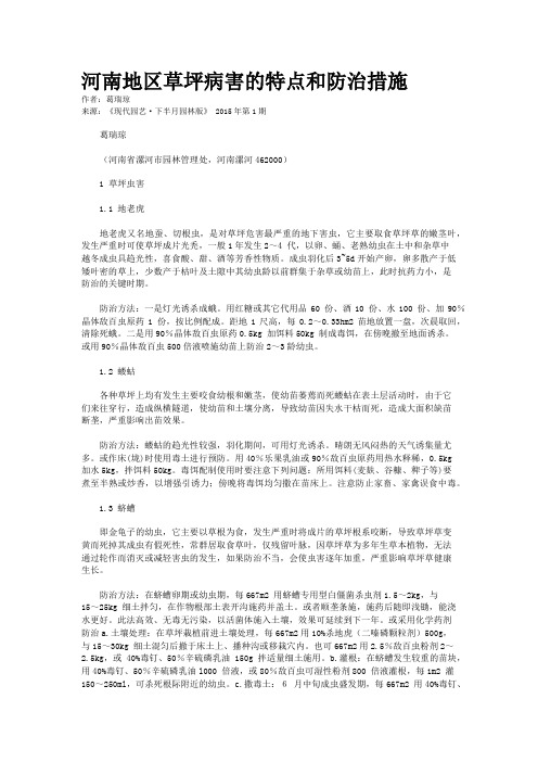 河南地区草坪病害的特点和防治措施