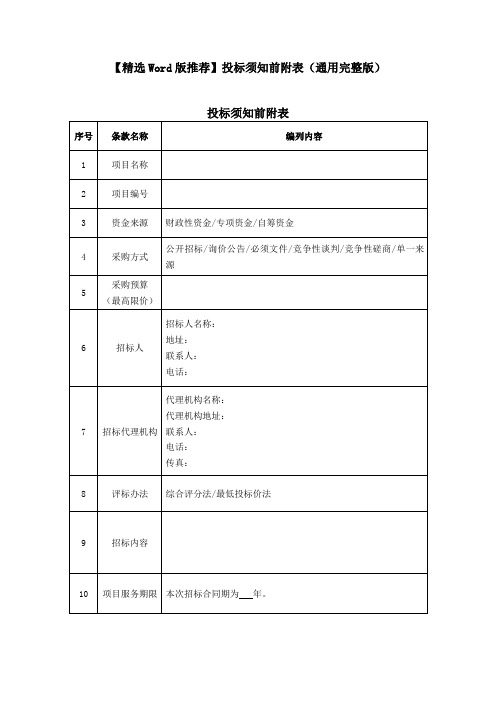 【精选Word版推荐】投标须知前附表(通用完整版)