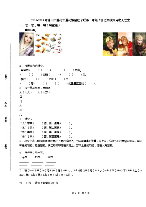 2018-2019年唐山市遵化市遵化镇谢庄子联小一年级上册语文模拟月考无答案