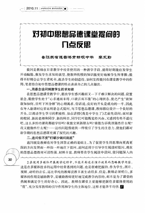 对初中思想品德课堂提问的几点反思