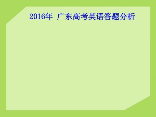 2016年 广东高考英语答题分析