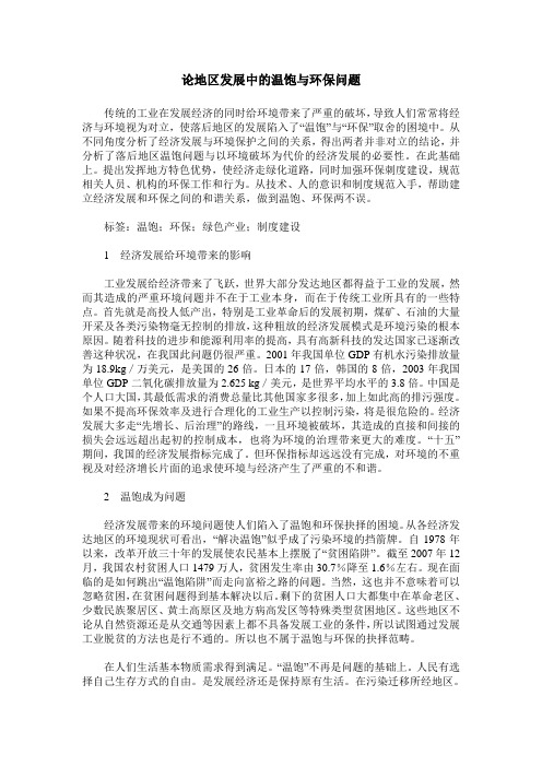 论地区发展中的温饱与环保问题