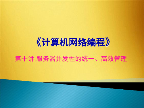 计算机网络编程 第十讲 服务器并发性的统一、高效管理(共10张PPT)