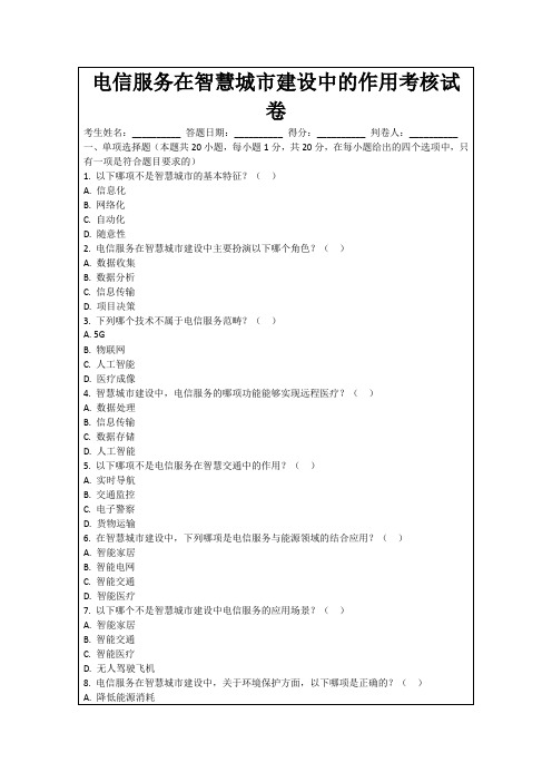 电信服务在智慧城市建设中的作用考核试卷