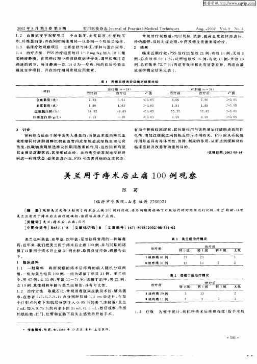 美兰用于痔术后止痛100例观察