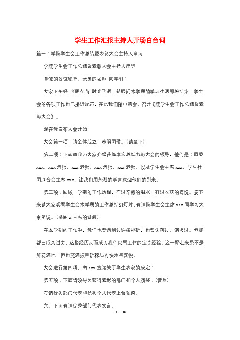 学生工作汇报主持人开场白台词