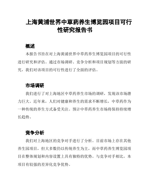 上海黄浦世界中草药养生博览园项目可行性研究报告书