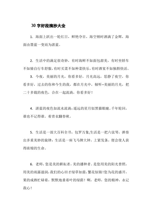 30字好段摘抄大全