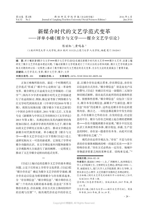 新媒介时代的文艺学范式变革——评单小曦《媒介与文学——媒介文艺学引论》