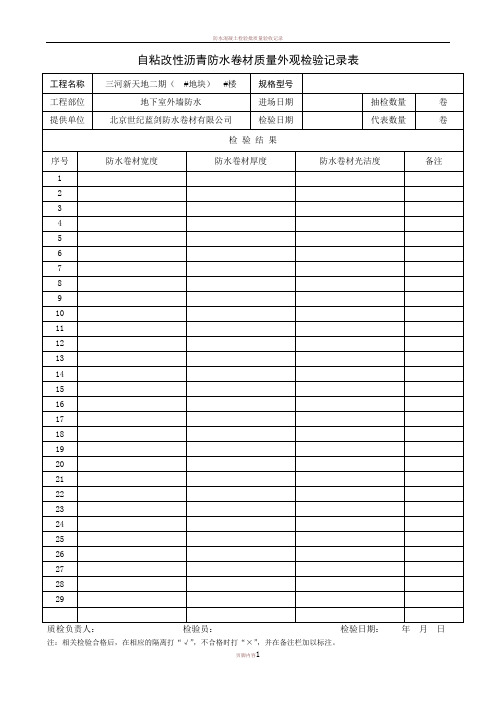 SBS弹性体改性沥青防水卷材质量外观检验记录表