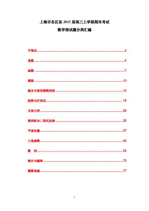上海市各区县2015届高三上学期期末考试数学理试题分类汇编13份