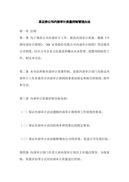 某证券公司内部审计质量控制管理办法