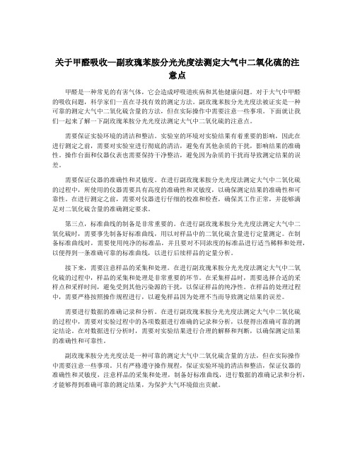 关于甲醛吸收—副玫瑰苯胺分光光度法测定大气中二氧化硫的注意点