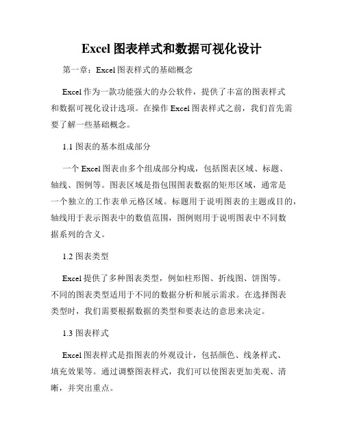 Excel图表样式和数据可视化设计