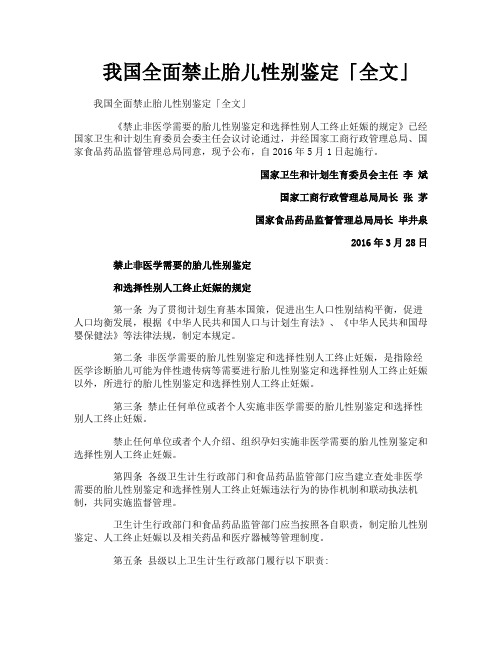 我国全面禁止胎儿性别鉴定全文