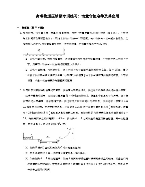 高考物理压轴题专项练习：动量守恒定律及其应用 含答案