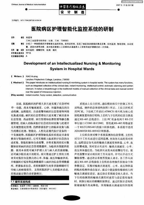 医院病区护理智能化监控系统的研制